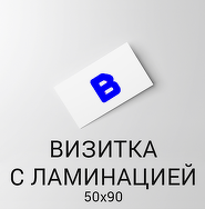 Визитка с ламинацией