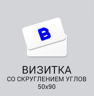 Визитка со скруглением углов
