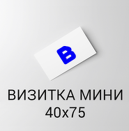 Визитка мини